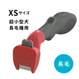 ファーミネーター 超小型犬 XSサイズ 長毛種用 《8117940114444》