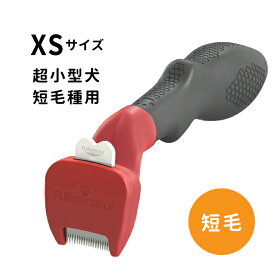 ファーミネーター 超小型犬 XSサイズ 短毛種用 《8117940114376》