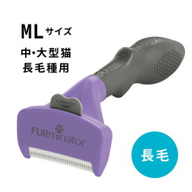ファーミネーター 中・大型猫 ML 長毛種用《8117940115816》