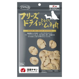 ［正規品］ママクック フリーズドライのひとくちムネ肉 犬用 28g≪4580207273477≫犬 ペットフード ドックフード フード 餌 えさ ごはん 犬用品 おやつ ごほうび