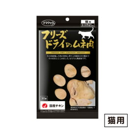 ママクック フリーズドライのムネ肉 猫用 30g ≪4580207273088≫
