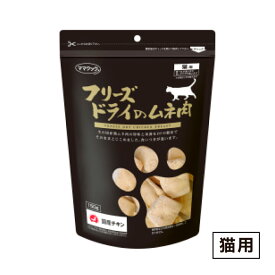 ママクック フリーズドライのムネ肉 猫用 150g ≪4580207273095≫