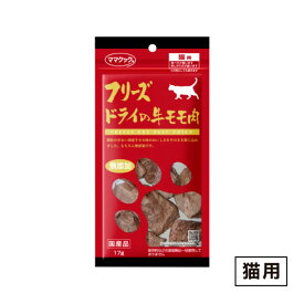 ママクック フリーズドライの牛モモ肉 猫用 17g ≪4580207273897≫