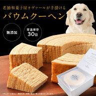 犬用バウムクーヘン 金子ばうむ《正規品》｜バームクーヘン 犬用ケーキ 犬 ケーキ おやつ 無添加 オーガ…