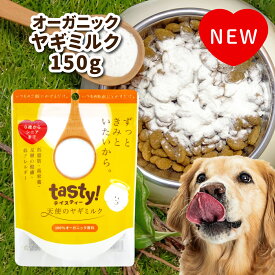 ［正規品］【wancom】tasty!天使のヤギミルク 150g≪4580414210746≫ ヤギミルク やぎミルク ペット ペットフード ドッグフード ドックフード キャットフード 犬 猫 脱脂粉乳 高栄養 低脂肪 低カロリー ミルク シニア 高齢 病気 健康 老犬 山羊