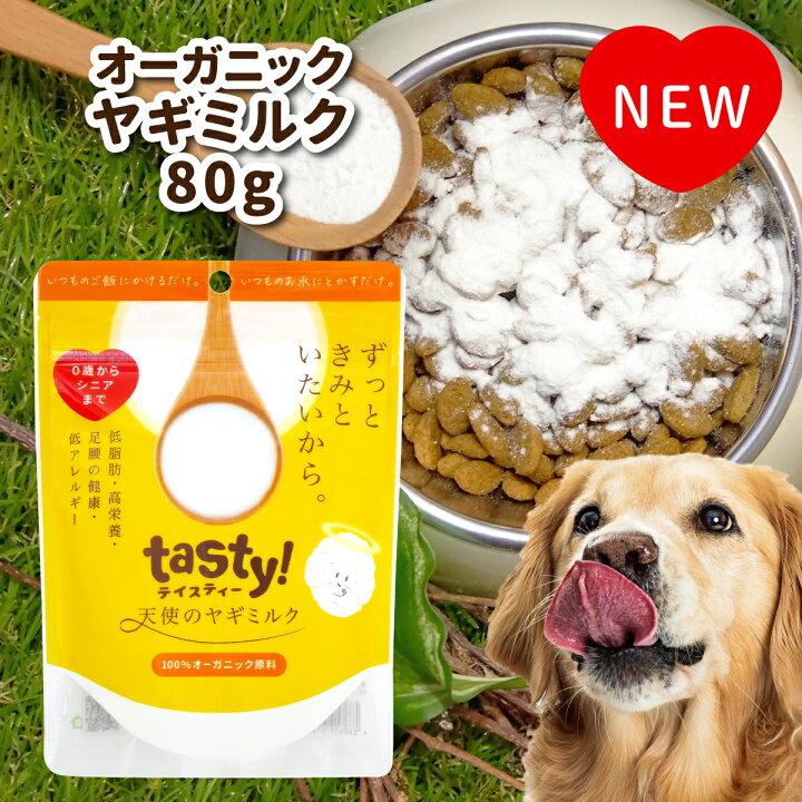 楽天市場 正規品 Wancom Tasty 天使のヤギミルク 80g ヤギミルク やぎミルク ペット ペットフード ドッグフード ドックフード キャットフード 犬 猫 脱脂粉乳 高栄養 低脂肪 低カロリー ミルク シニア 高齢 病気 健康 老犬 山羊 アリエス