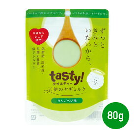 ［正規品］【wancom】tasty!天使のヤギミルク りんごベジ味 80g≪4580414210845≫ ヤギミルク やぎミルク ペット ペットフード ドッグフード ドックフード キャットフード 犬 猫 脱脂粉乳 高栄養 低脂肪 低カロリー ミルク シニア 高齢 病気 健康 老犬 山羊