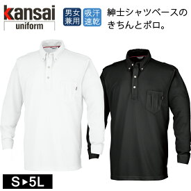 長袖 ポロシャツ カンサイ ユニフォーム KS-574 00574 Kansai ビジネス 大川被服 山本寛斎 男女兼用 父の日 無地 おしゃれ 送料無料 アウトドアスポーツ 父の日 プレゼント 無地 ポケット 吸汗速乾 軽量 ソフトタッチ メンズ レディス レディース ユニセックス