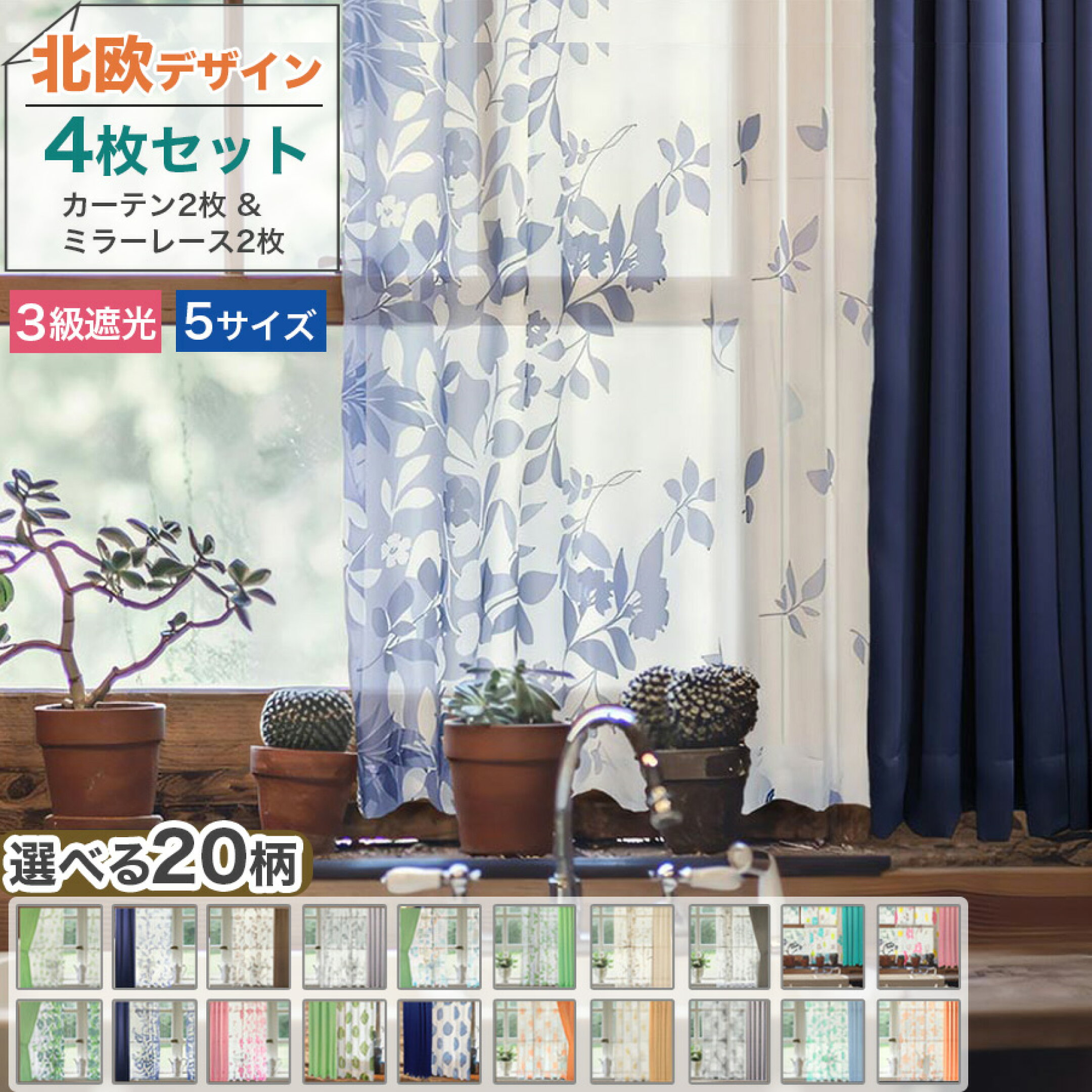 4枚セット(ドレープ2枚＋レース2枚)3級遮光カーテン