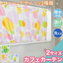 カフェカーテン 撥水 透けにくい 145×45 145×72 洗える お洗濯 お風呂 キッチン おしゃれ カーテン 撥水カーテン 小窓用カーテン 洗えるカーテン お風呂窓カーテン お風呂窓目隠し お風呂の窓 目隠しカーテン 出窓カーテン 小窓 ウォッシャブル かわいい 花 ボタニカル