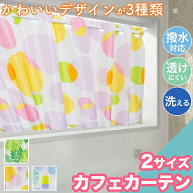 カフェカーテン 撥水 透けにくい 145×45 145×72 洗える お洗濯 お風呂 キッチン おしゃれ カーテン 撥水カーテン 小窓用カーテン 洗えるカーテン お風呂窓カーテン お風呂窓目隠し お風呂の窓 目隠しカーテン 出窓カーテン 小窓 ウォッシャブル かわいい 花 ボタニカル