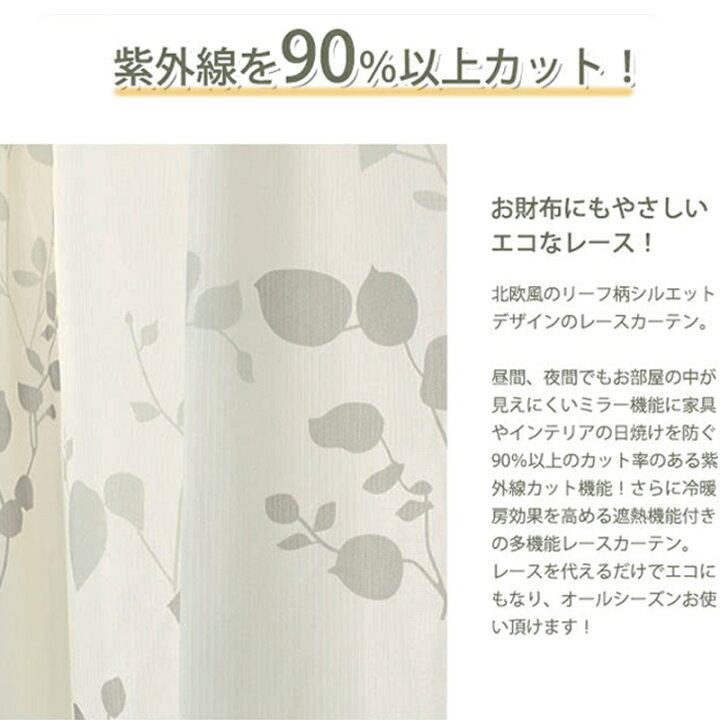 楽天市場】レースカーテン UVカット90%以上 遮熱 断熱 100×198 エコ 2 