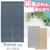 のれん 暖簾 和柄のれん 間仕切り 85×150 インド 綿 モダン 和風 和 和柄 シンプル カーテン おしゃれ …