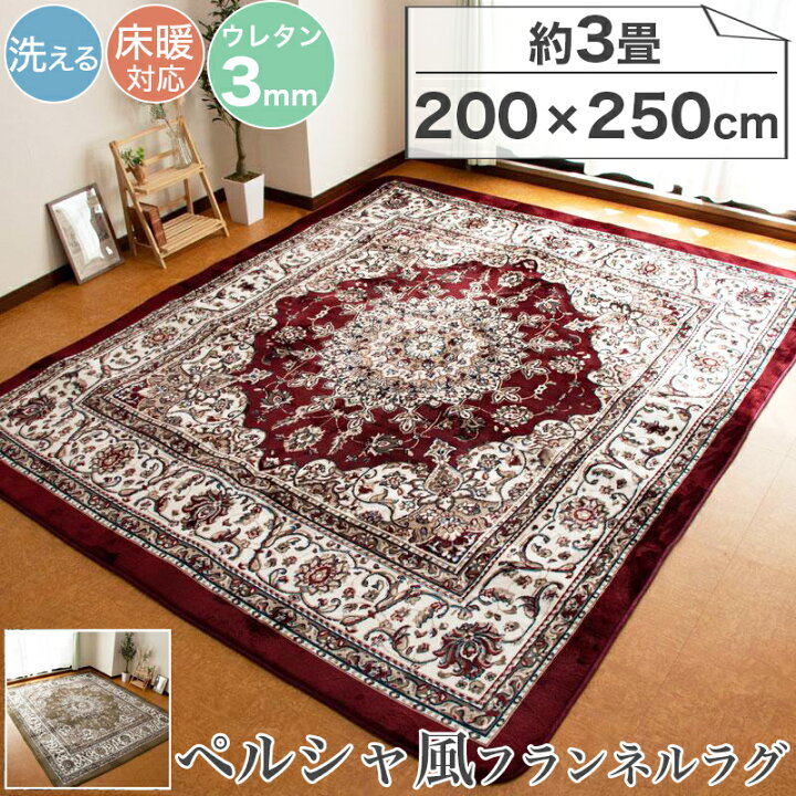 楽天市場】ラグ カーペット ペルシャ風 200×250 約 3帖 3畳 洗える 