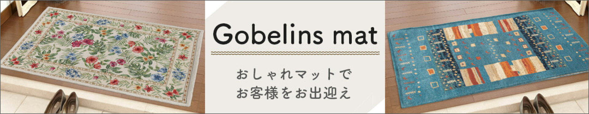 玄関マットバナーTOP