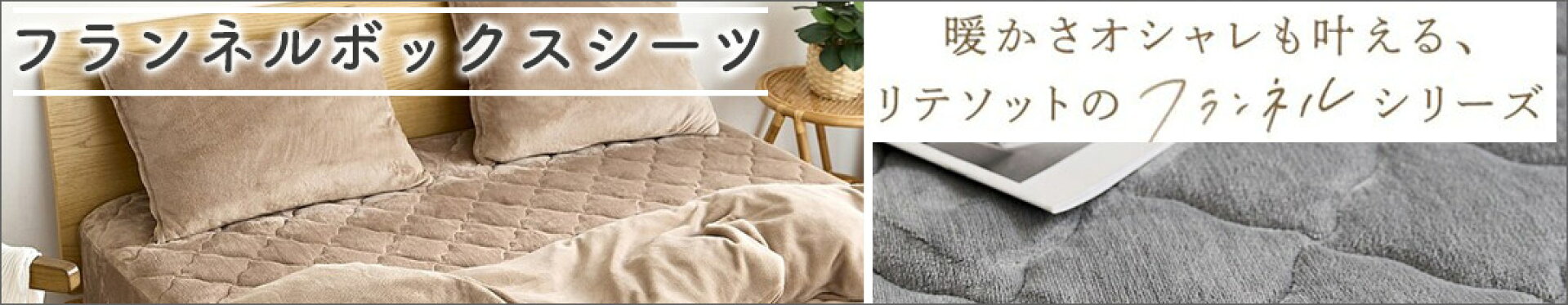 フランネルボックスシーツバナーTOP