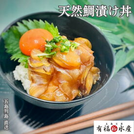 天然鯛漬け丼｜選べる通常・ギフト（6食/10食）送料無料海鮮丼　真鯛 鯛 タイ 漬け丼 鯛漬丼 海鮮 お茶漬け 鯛茶漬け 茶漬 高級茶漬け 魚 冷凍 天然五島列島 送料無料 お取り寄せグルメ ギフト お歳暮 お中元 敬老の日 父の日 母の日