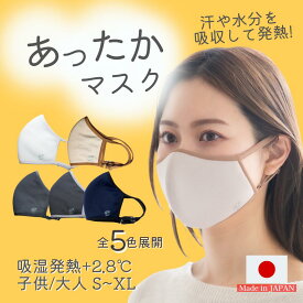 抗菌 あったかマスク 洗える マスク 暖かい 立体 ベージュ 日本製 バイカラーマスク 布 洗えるマスク 小さめ 紐 呼吸しやすい 3層マスク 立体マスク バイカラー 吸湿発熱 息がしやすい 黒マスク 大きめ メンズ 通気性 高機能