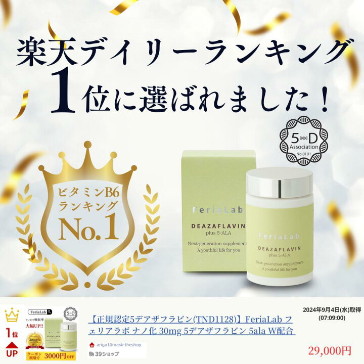 楽天市場】【楽天ランキング1位】【国内産原料5-デアザフラビン使用 