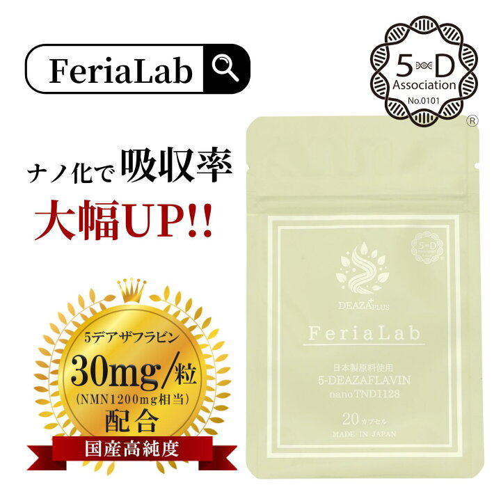 楽天市場】【国内産原料5-デアザフラビン使用】 FeriaLab 協会正規認定  