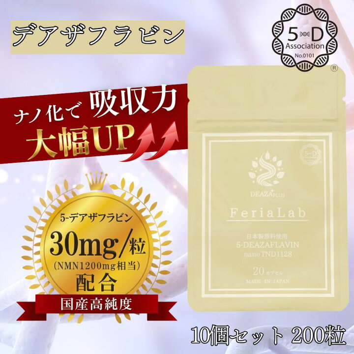 楽天市場】【楽天ランキング1位 国内産原料5-デアザフラビン使用 