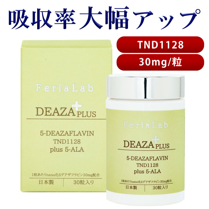 楽天市場】【楽天ランキング1位】国内産原料5-デアザフラビン使用 