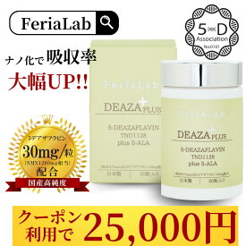 ＼クーポン利用で25000円／【国内産原料5-デアザフラビン使用】 FeriaLab 協会正規認定商品 ナノ化 デアザフラビン TND1128 30mg/30粒 5ala レスベラトロール ミトコンドリア サプリ 長寿遺伝子 国産 睡眠 エイジングケア 定期便 40代 50代 60代 70代