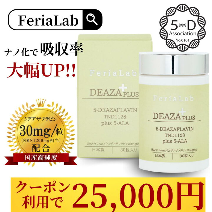 楽天市場】＼クーポン利用で25,000円／【国内産原料5-デアザフラビン 