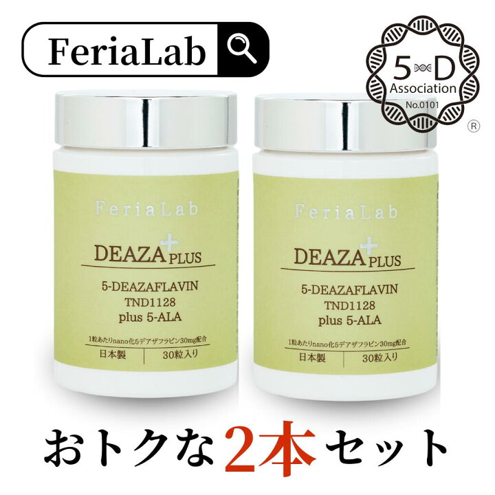 楽天市場】【5-デアザフラビン協会正規認定商品】2本セット FeriaLab 