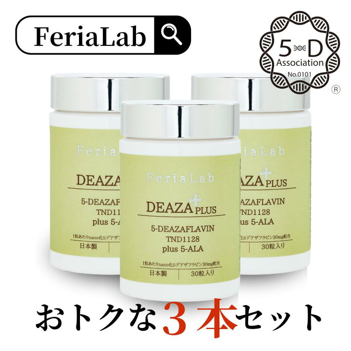 楽天市場】＼楽天ランキング1位／【国内産原料5-デアザフラビン使用】3  