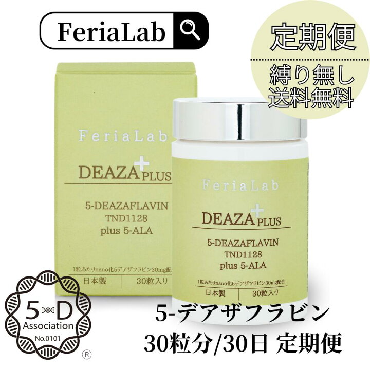 楽天市場】【定期便/5-デアザフラビン協会正規認定商品】 FeriaLab 