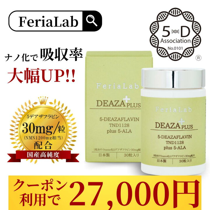 楽天市場】＼クーポン利用で27,000円／【5-デアザフラビン協会認定商品 