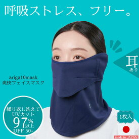 夏マスク UVカットマスク 爽快フェイスカバーマスク 日本製 耳焼け防止 UVカット uv 日焼け対策 フェイスマスク