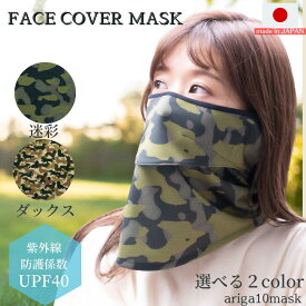 フェイスマスク カモフラ フェイスカバー レディース uv ネックガード フェイスガード 日焼け スポーツ 苦しくない ランニング ゴルフ スポーツマスク 息苦しくない ネックカバー 日本製 日焼け対策