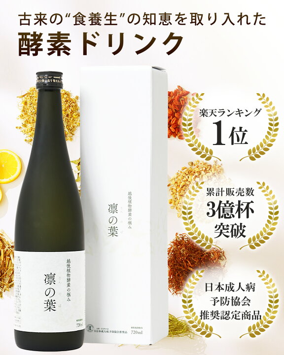 楽天市場】【楽天1位/累計3億杯】凛の葉 越後植物酵素ドリンク 720ml 1 