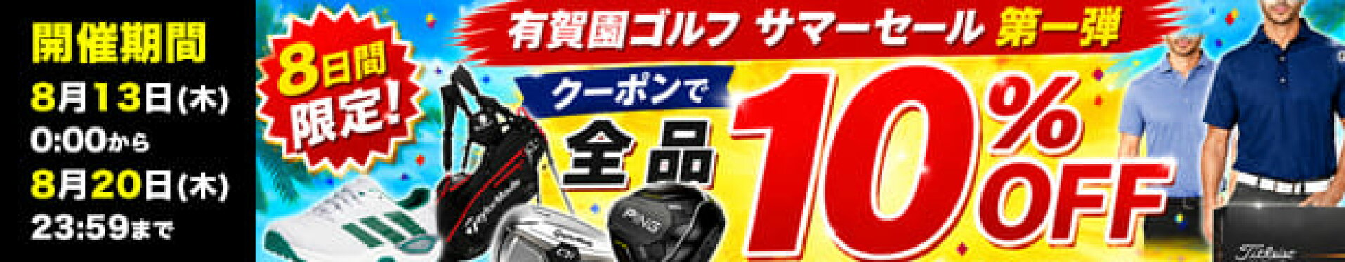 全品10％OFFクーポン！