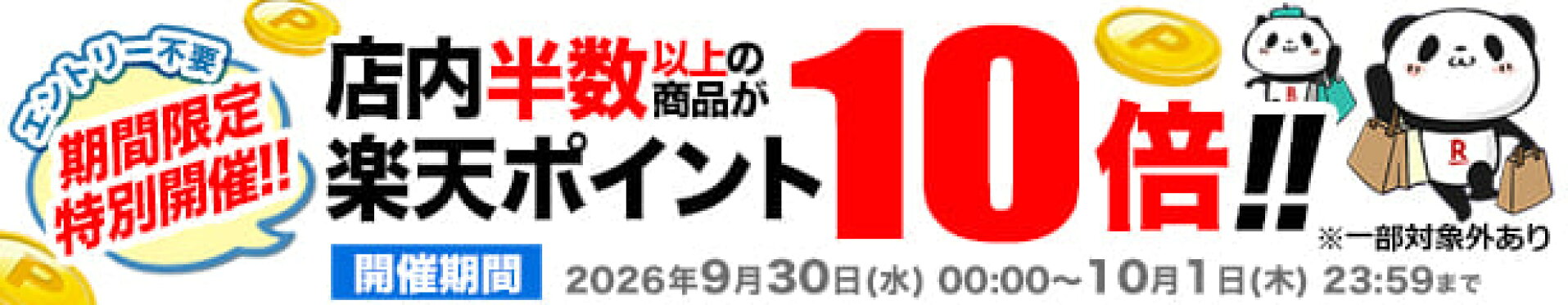 ほぼ全品ポイント10倍！