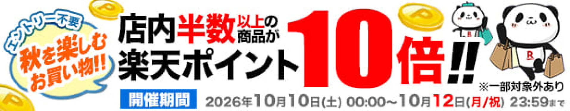 ほぼ全品ポイント10倍！