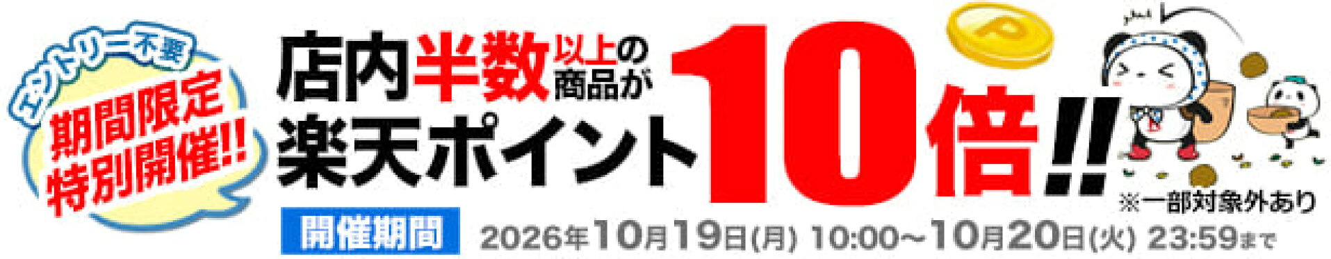 ほぼ全品ポイント10倍！