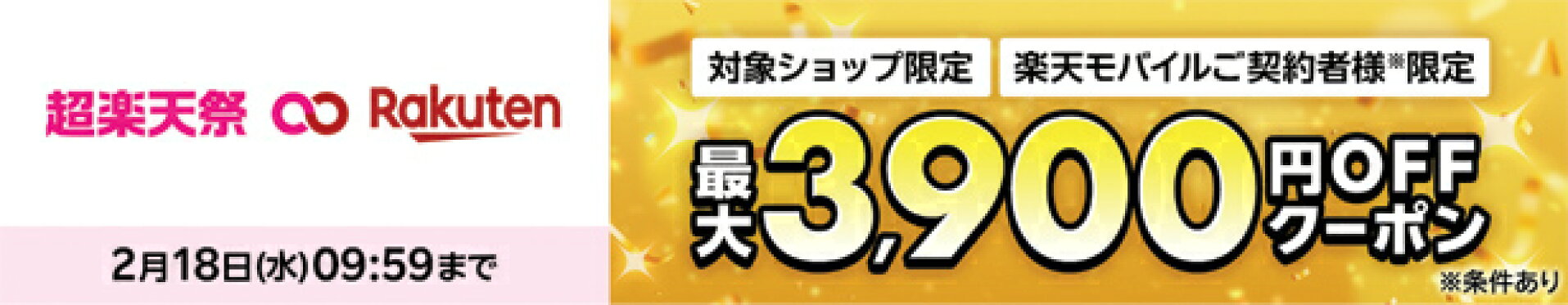 楽天モバイル契約者様限定クーポン
