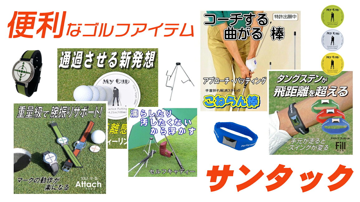 楽天市場 | ゴルフ用品、クラブは有賀園ゴルフ - 【サンタック】便利な 