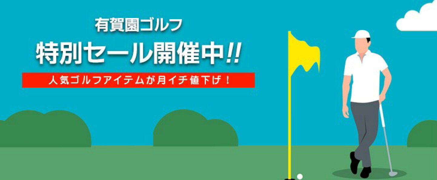 楽天市場 | ゴルフ用品、クラブは有賀園ゴルフ - ゴルフ用品、ゴルフ 