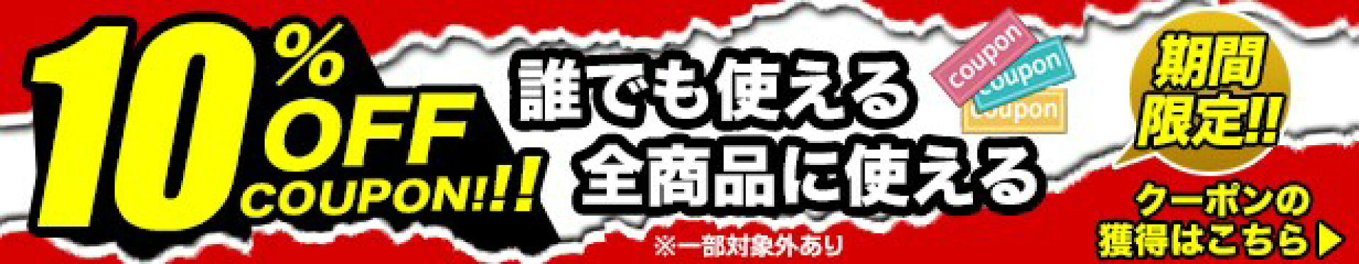 全品10％OFFクーポン！