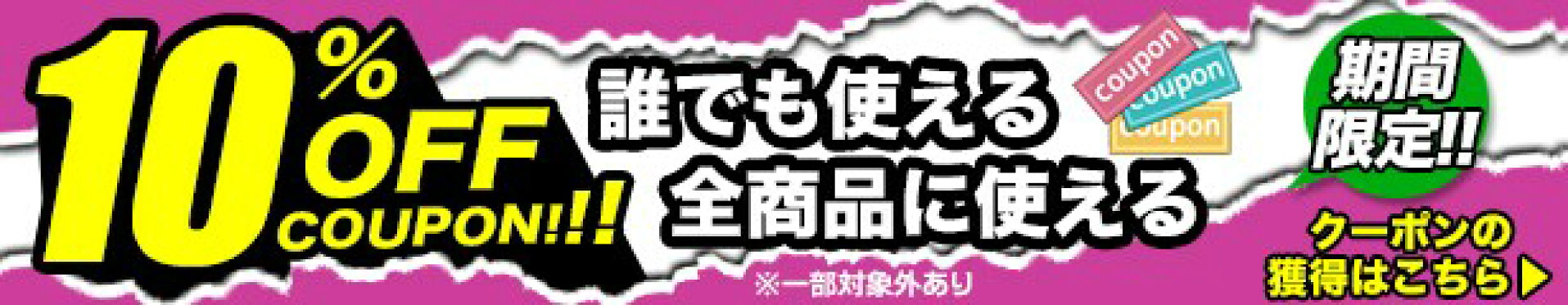 全品10％OFFクーポン！
