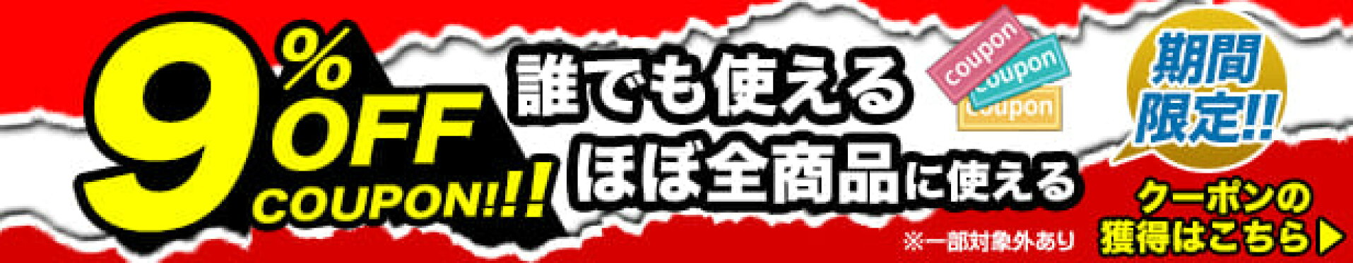 全品9％OFFクーポン！