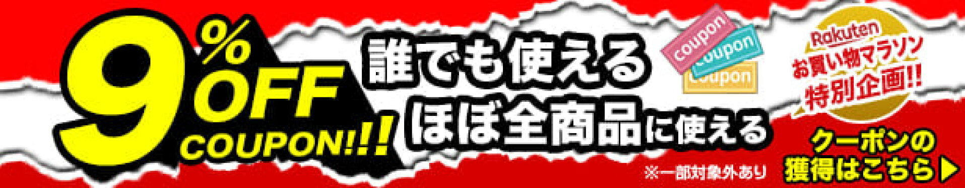 全品9％OFFクーポン！