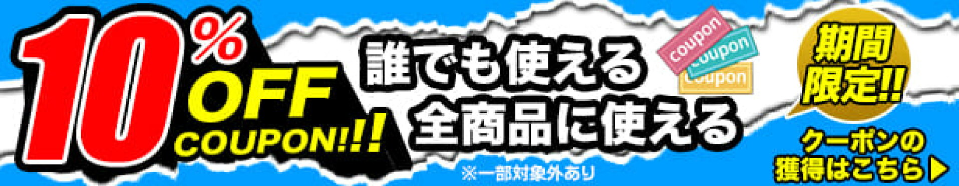全品10％OFFクーポン！