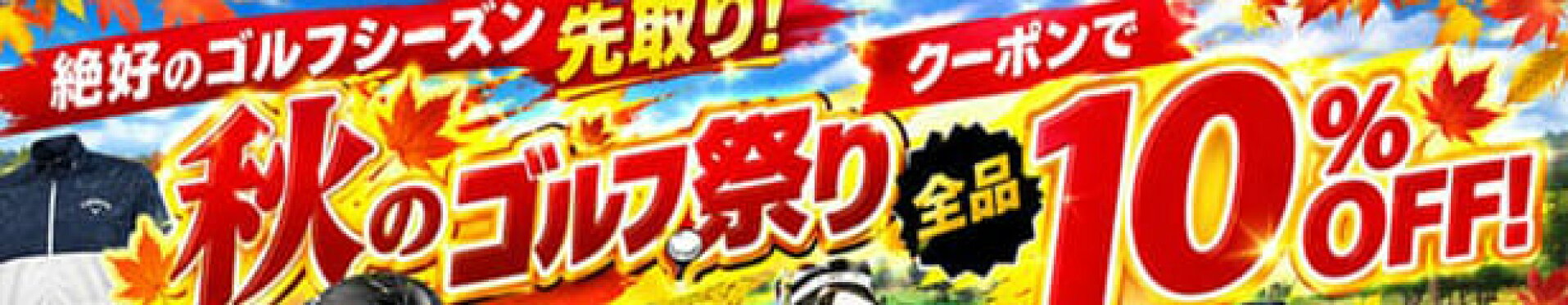 全品10％OFFクーポン！
