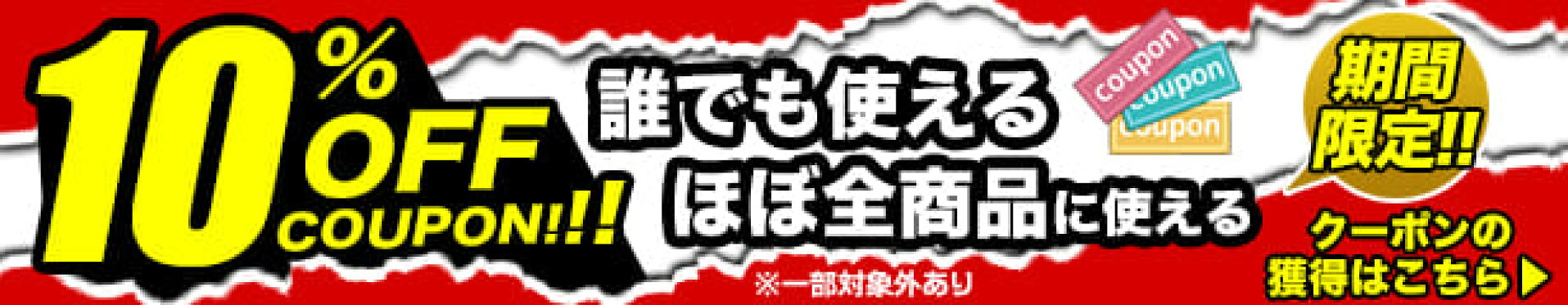 全品10％OFFクーポン！