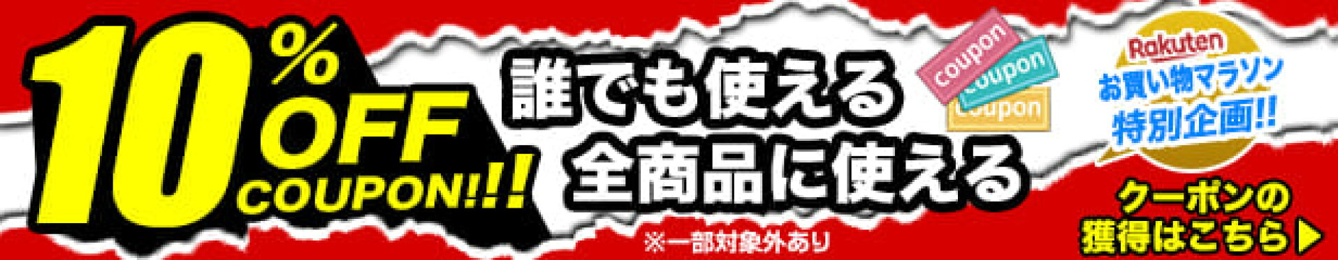 全品10％OFFクーポン！